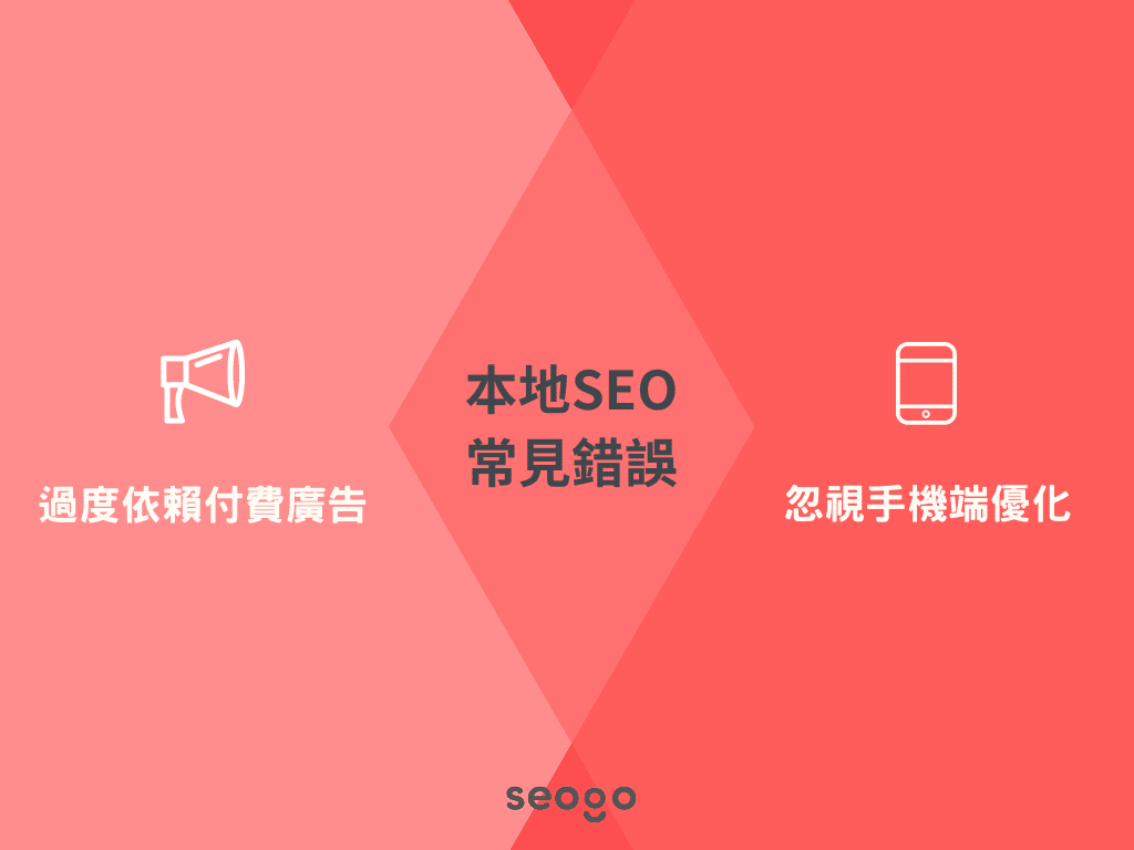 本地SEO常見錯誤