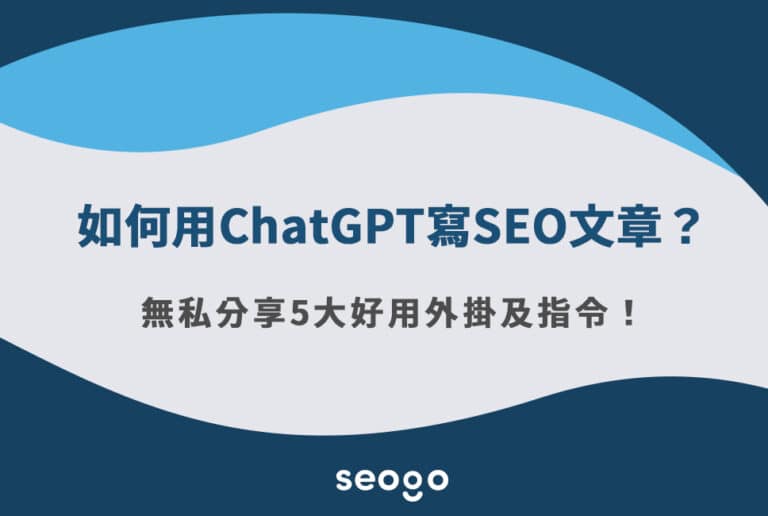 如何用ChatGPT寫SEO文章，無私分享5大好用外掛及指令！