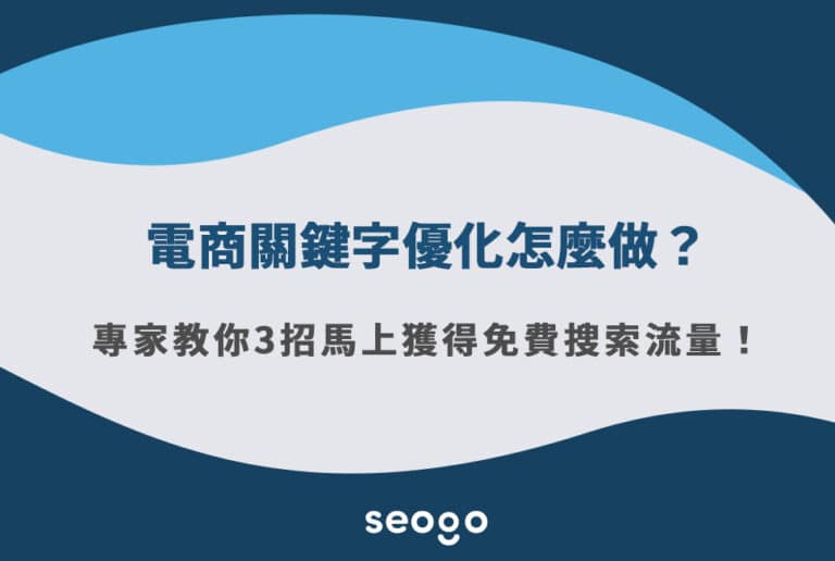 電商關鍵字優化怎麼做？專家教你3招馬上獲得免費搜索流量！