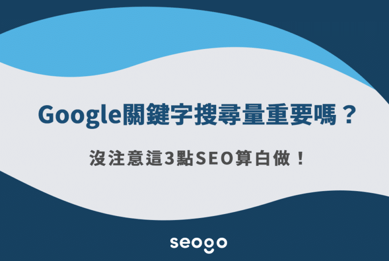 Google關鍵字搜尋量重要嗎