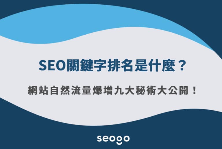 SEO關鍵字排名是什麼？網站自然流量爆增九大秘術大公開！